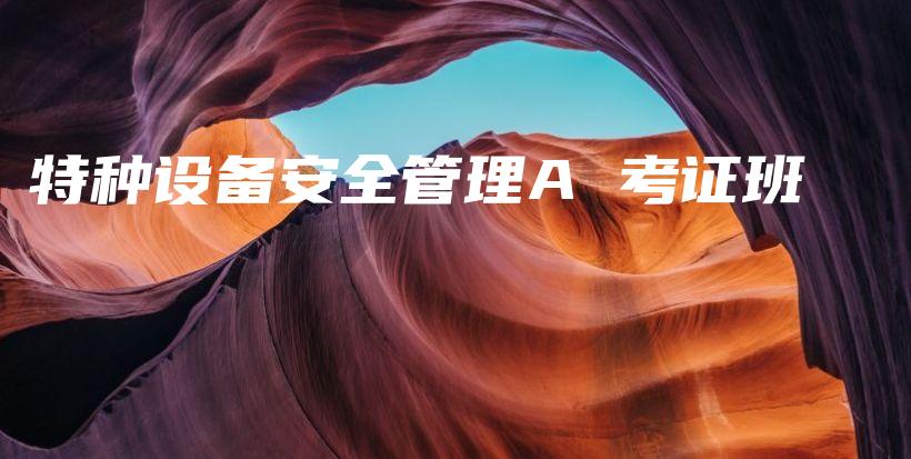 特种设备安全管理A 考证班插图3