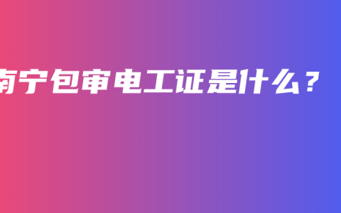 南宁包审电工证是什么？