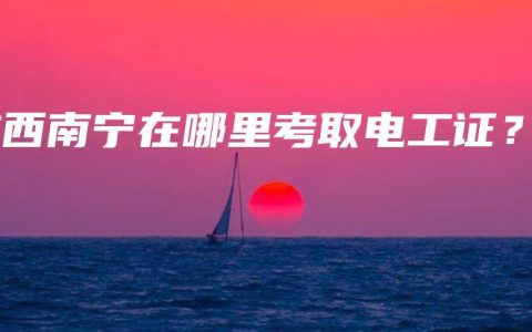 广西南宁在哪里考取电工证？