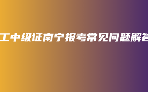 电工中级证南宁报考常见问题解答