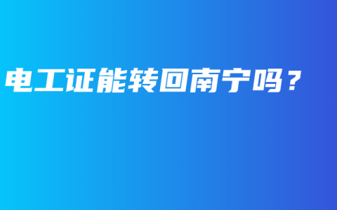 电工证能转回南宁吗？