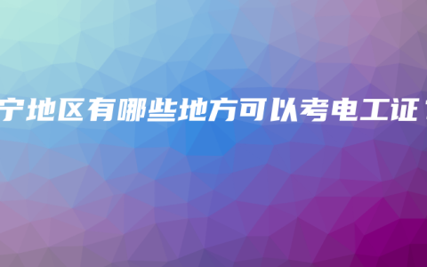 南宁地区有哪些地方可以考电工证？
