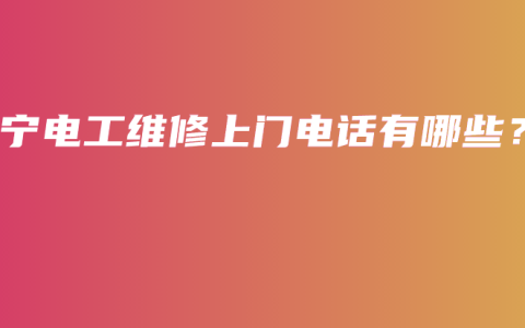 南宁电工维修上门电话有哪些？