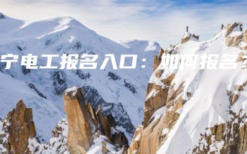南宁电工报名入口：如何报名？