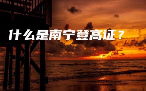 什么是南宁登高证？
