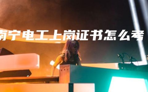 南宁电工上岗证书怎么考