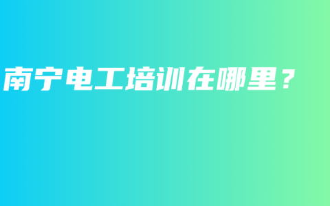南宁电工培训在哪里？
