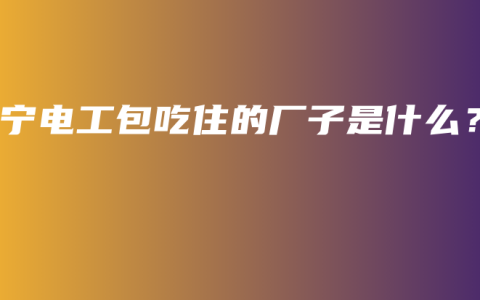 南宁电工包吃住的厂子是什么？