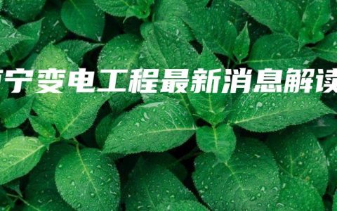 南宁变电工程最新消息解读