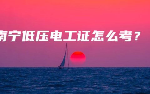 南宁低压电工证怎么考？