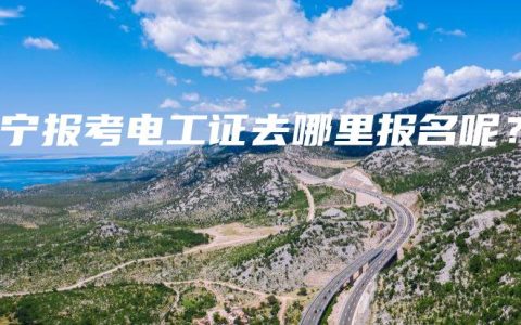 南宁报考电工证去哪里报名呢？