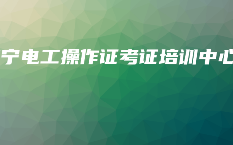 南宁电工操作证考证培训中心