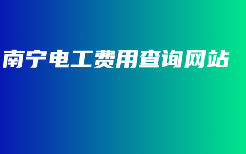 南宁电工费用查询网站
