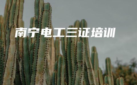 南宁电工三证培训