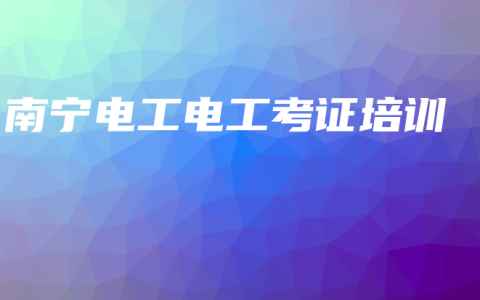 南宁电工电工考证培训