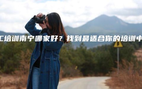 电工培训南宁哪家好？找到最适合你的培训中心