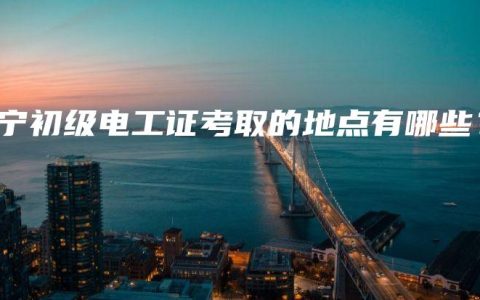 南宁初级电工证考取的地点有哪些？