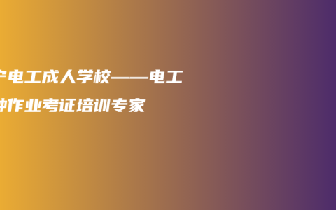 南宁电工成人学校——电工特种作业考证培训专家