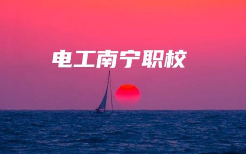电工南宁职校
