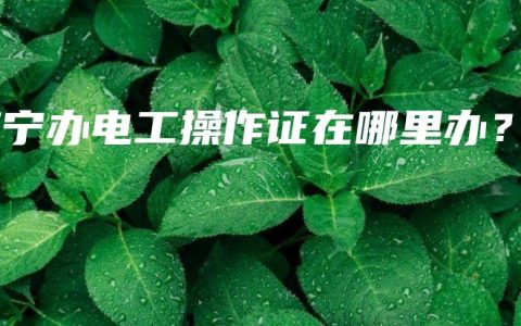 南宁办电工操作证在哪里办？