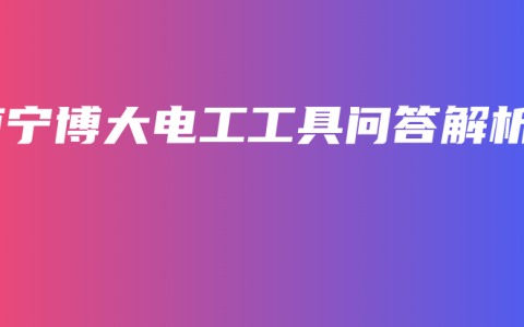 南宁博大电工工具问答解析