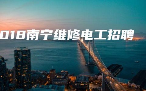 2018南宁维修电工招聘