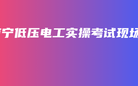 南宁低压电工实操考试现场