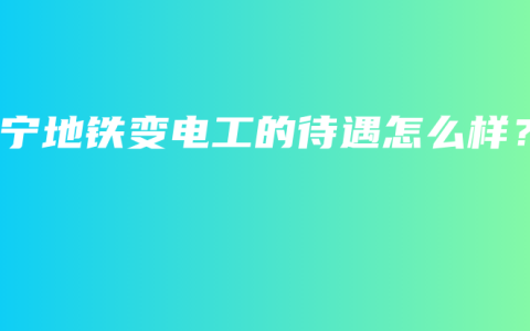 南宁地铁变电工的待遇怎么样?缩略图 南宁地铁变电工的待遇怎么样?