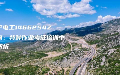 南宁电工1466254Z空间：特种作业考证培训中心解析