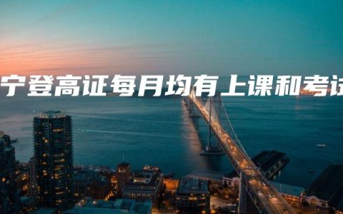 南宁登高证每月均有上课和考试
