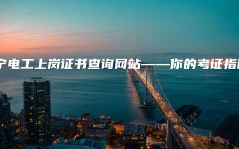 南宁电工上岗证书查询网站——你的考证指南
