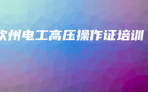 钦州电工高压操作证培训