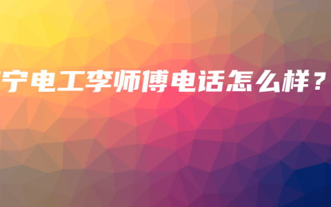 南宁电工李师傅电话怎么样？