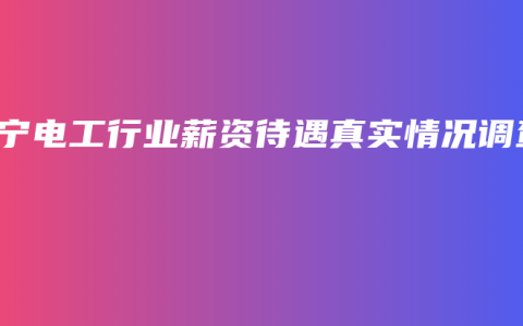 南宁电工行业薪资待遇真实情况调查