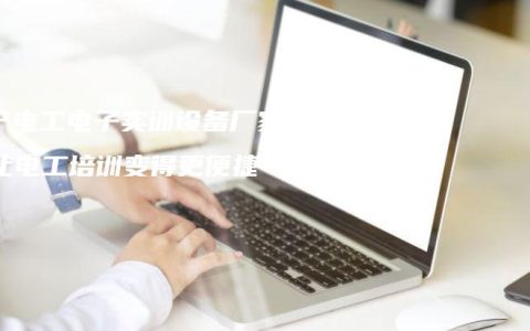 南宁电工电子实训设备厂家：让电工培训变得更便捷