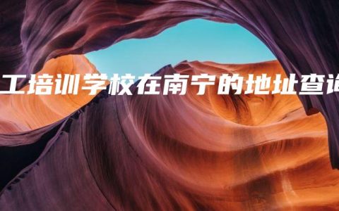 电工培训学校在南宁的地址查询
