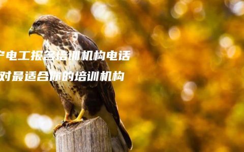 南宁电工报名培训机构电话-选对最适合你的培训机构