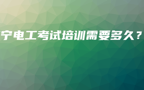 南宁电工考试培训需要多久？