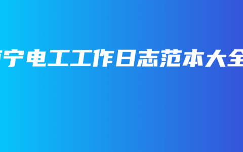 南宁电工工作日志范本大全