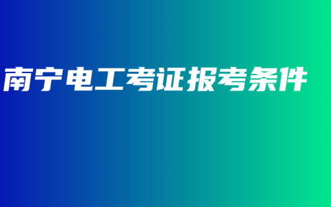 南宁电工考证报考条件