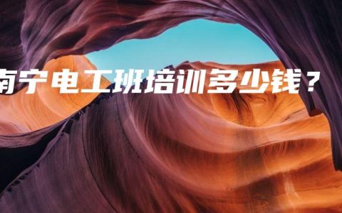 南宁电工班培训多少钱？