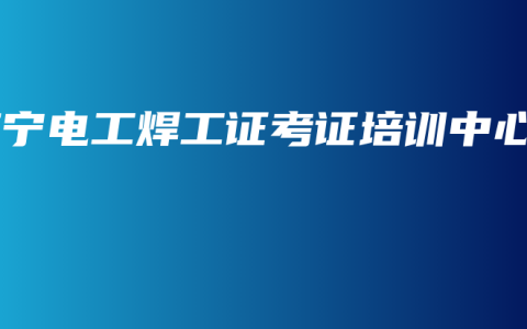 南宁电工焊工证考证培训中心