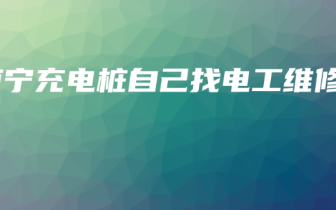 南宁充电桩自己找电工维修