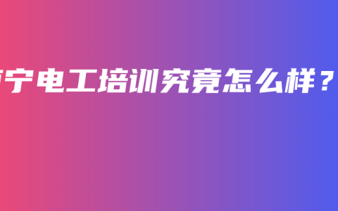 南宁电工培训究竟怎么样？
