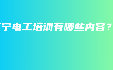 南宁电工培训有哪些内容？