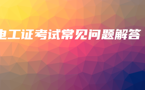 电工证考试常见问题解答