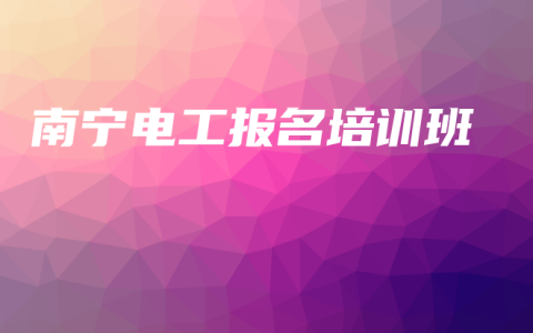 南宁电工报名培训班