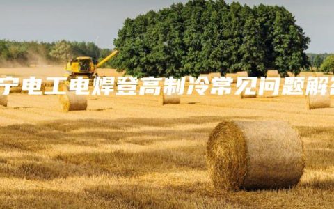 南宁电工电焊登高制冷常见问题解答缩略图 南宁电工电焊登高制冷常见问题解答