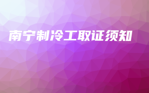 南宁制冷工取证须知