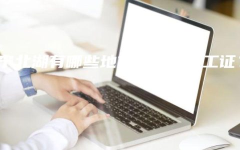 南宁北湖有哪些地方适合考电工证？